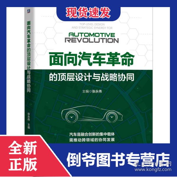 面向汽车革命的顶层设计与战略协同