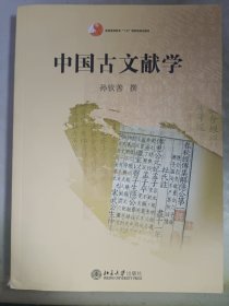 中国古文献学