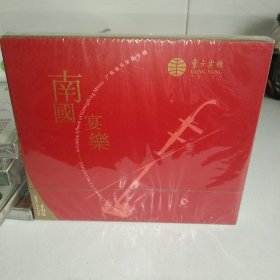 【全新未拆封CD】南国宴乐－广东音乐金曲专辑（彩云追月，孔雀开屏，春风得意，渔歌晚唱，花好月圆，赛龙夺锦，平湖秋月，娱乐生平，普天同庆，双凤朝阳，流水行云，雨打芭蕉）