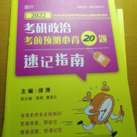 徐涛 2022考研政治考前预测必背20题（2本）