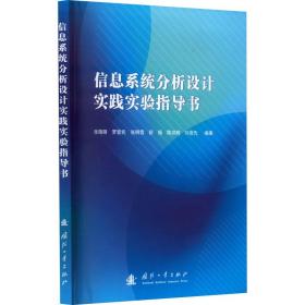 信息系统分析设计实践实验指导书 国防科技 作者 新华正版