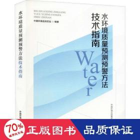 水环境质量预测预警方法技术指南