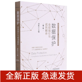 数据保护：合规指引与规则解析【2021年版】