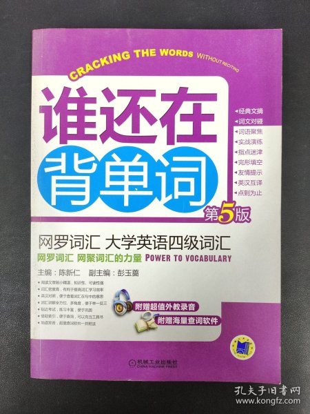 谁还在背单词：网罗词汇·大学英语四级词汇（第5版）