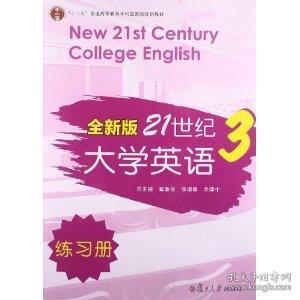 全新版21世纪大学英语3（练习册）/“十二五”普通高校教育本科国家级规划教材