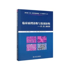 临床病理诊断与鉴别诊断：肝、胆、胰疾病