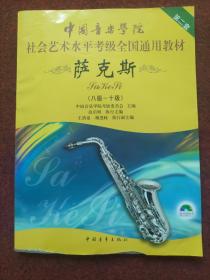 中国音乐学院社会艺术水平考级全国通用教材：萨克斯（8级-10级）附光盘