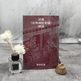 香港中文大学版 张世彬 译《沈遠<北西廂絃索譜>簡譜》（锁线胶订）自然旧