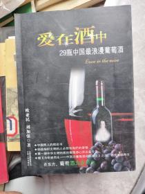 爱在酒中：29瓶中国最浪漫葡萄酒