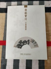 荣鬆宝竹.名家扇面展