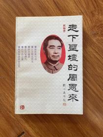 走下圣坛的周恩来
