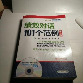 绩效对话101个范例