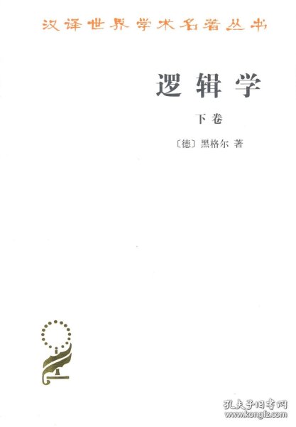 逻辑学（下卷）