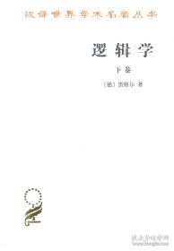 逻辑学（下卷）