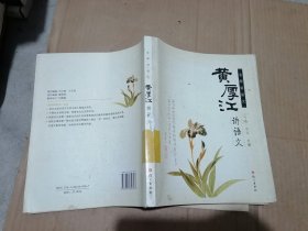 名师讲语文：黄厚江讲语文