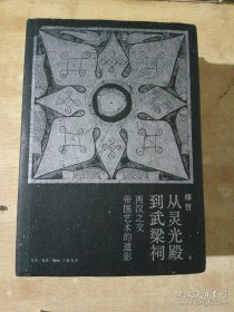从灵光殿到武梁祠：两汉之交帝国艺术的遗影