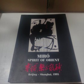 米罗：东方精神