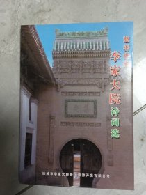 慈善世家李家大院诗词选
