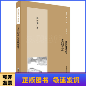 杨国荣著作集（增订版）：人类行动与实践智慧