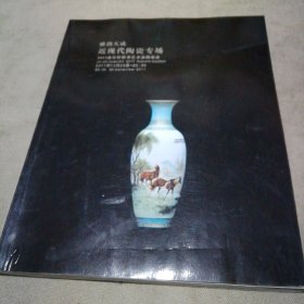 雅韵天成 近现代陶瓷专场 2011金石轩秋季艺术品拍卖会