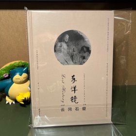 【签名+钤印】东洋镜 第十一辑：云冈石窟（一版一印）