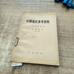 中国通史参考咨资料古代部分第一册