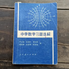 中学数学习题选解