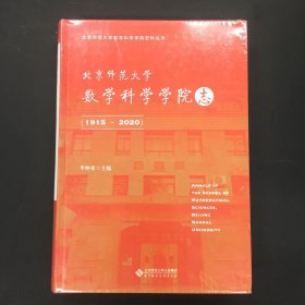 北京师范大学数学科学学院志（1915～2020）