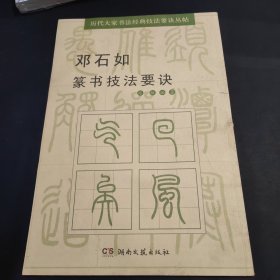 历代大家书法经典技法要诀丛帖：邓石如篆书技法要诀