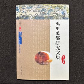 禹里禹都研究文集(插图珍藏本)