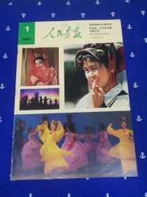 人民画报（1981年1-6期）