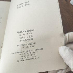 中国人民解放军简史