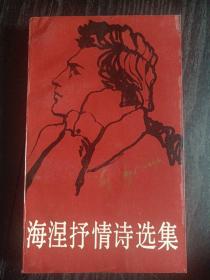 海涅抒情诗选集