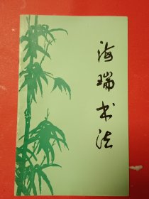 《海瑞书法》游览纪念