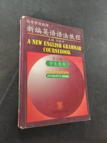 新编英语语法教程