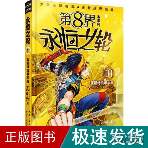 第8界金系列：永恒之轮1蓝斯特机甲学院