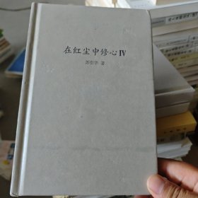 在红尘中修心IV