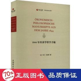 1844年经济学哲学手稿 马列主义 (德)卡尔·马克思