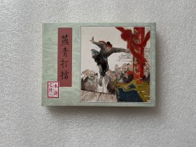 燕青打（雷人版 80版水浒 连社50开精装连环画）