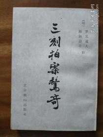 三刻拍案惊奇
