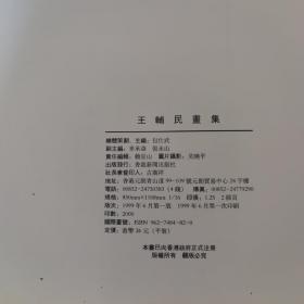 《当代中国画坛精英：王辅民画集》画家王辅民签赠给素琴女士（甘肃文化创意产业协会秘书长侯素琴）1999年一版一印，印数2000册