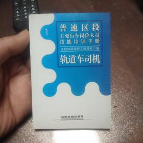 普速区段 主要行车岗位人员 技能培训手册 轨道车司机