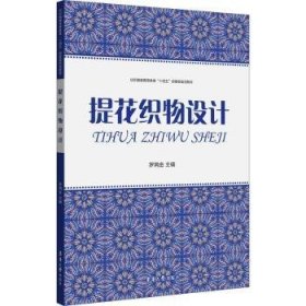 提花織物設計(紡織高等教育十四五部委級規(guī)劃教材)