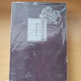 南京大学百年学术精品(图书馆学卷)
