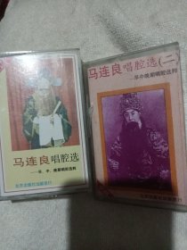 马连良唱腔 京剧磁带一和二