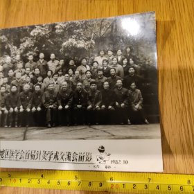 《宜宾地区医学会首届针灸学术交流会留影》1982.10.于纳溪