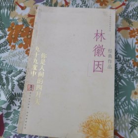 林徽因经典作品：现代文学名家名作文库 ／现代才女作家文丛