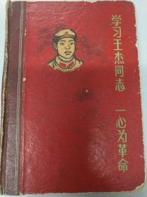 学习王杰同志一心为革命
