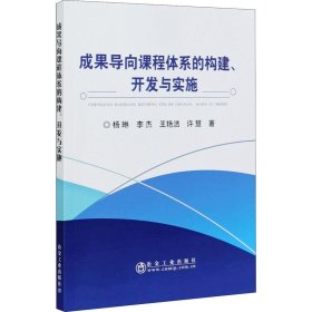 成果导向课程体系的构建、开发与实施