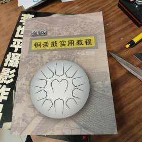 通用版钢舌鼓实用教程 (含曲谱集)